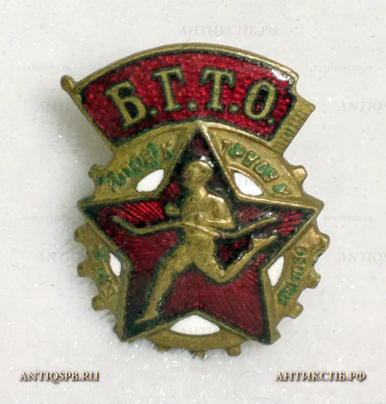 Знак "БГТО". Латунь, штамп, эмаль. СССР. Сер. ХХ века. №19418